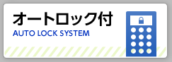 池袋のオートロック付き賃貸物件